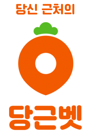 당근 평생주소